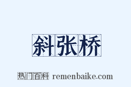 斜张桥是什么意思的图片
